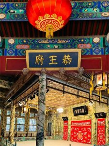 ​北京必打卡的景点恭王府看看你去过吗？