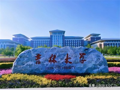 ​长春十所知名高校