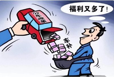 ​“车补”不再是公务员的专属福利，事业单位员工也可以享受吗？