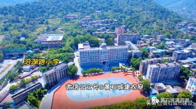 已拆除!黄石一高中、一小学改扩建进行中 效果图高大上