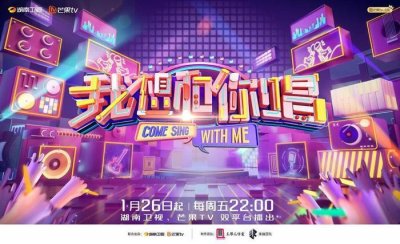 《我想和你唱》第五季回归,带来更适合本土歌迷的音乐社交