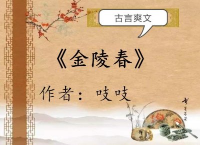 古言爽文,强推禾晏山的《兰香缘》和吱吱的《金陵春》,书荒必看