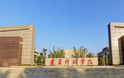​遵义师范学院即将更名了?