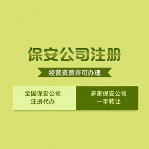 我想开保安公司应该怎么办
