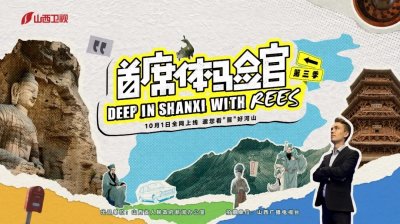 ​首席体验官④ | 月球上惊现“山西人”？他究竟是谁？