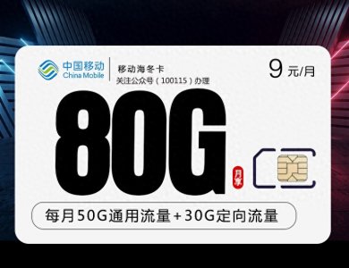 ​这是我发现的最便宜的移动流量卡，9元80G流量！