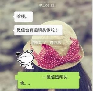 ​微信头像怎么弄透明 透明头像图片与设置方法分享