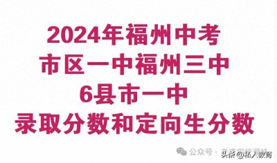 ​2024年福州中考录取大数据，福州家长看这一个文章就够了