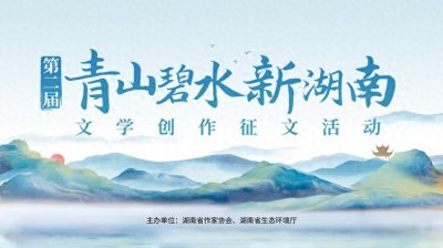 青山碧水新湖南丨刘琴:青山秀水