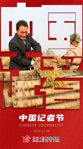 致敬初心!我们是记者