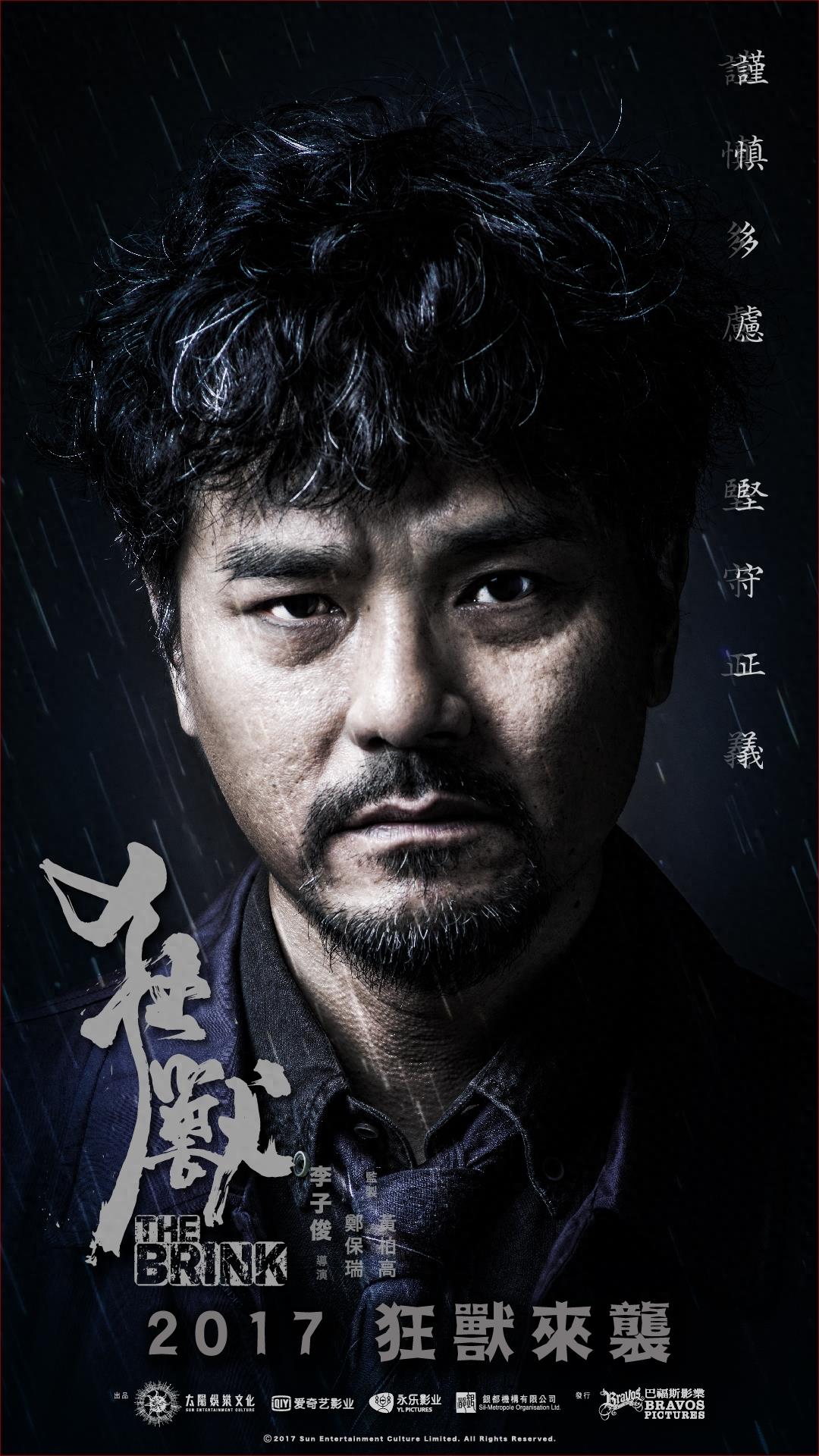 张晋 余文乐 吴樾 林家栋 电影《狂兽》高清海报、剧照