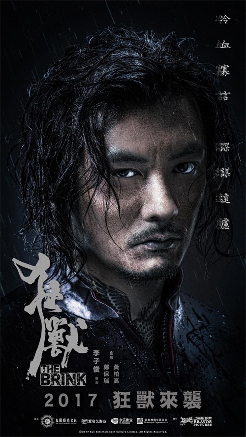 张晋 余文乐 吴樾 林家栋 电影《狂兽》高清海报、剧照