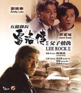 ​香港电影推荐－1992年《五亿探长雷洛传》