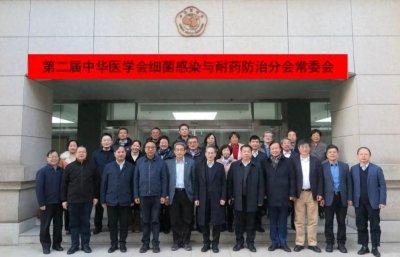 ​王明贵教授连任第二届中华医学会细菌感染与耐药防治分会主任委员