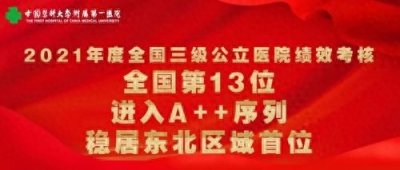 ​中国医大一院跻身国家三级公立医院绩效考核第一梯队