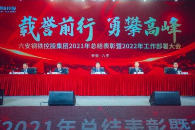 ​六安钢铁控股集团2021年总结表彰暨2022年工作部署大会隆重举行