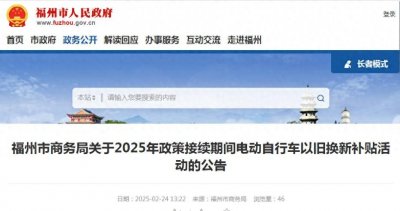 ​福州公告！事关电动车以旧换新
