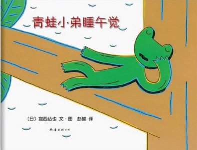 ​《青蛙小弟睡午觉》绘本阅读