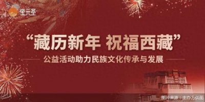 ​“藏历新年 祝福西藏”公益活动圆满落幕