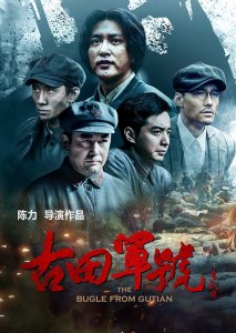 ​《古田军号》电影剧情介绍