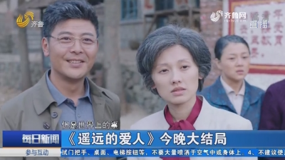 ​电视剧遥远的爱人大结局
