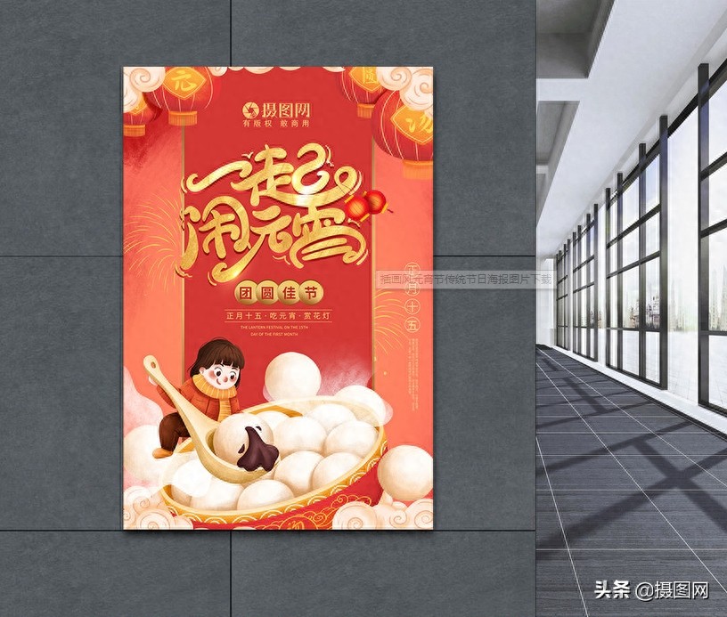 元宵节创意海报｜煮汤圆、炸元宵，正月十五宅家也要快乐啊