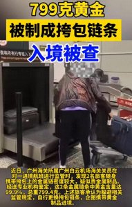 ​惊呆了！黄金变链条？广州海关火眼金睛，智擒“金链”走私者