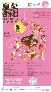 ​2025中法夏至音乐日·武商集团66周年专场｜这一“夏”，武汉见！