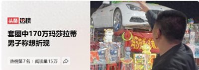 ​后续！170万玛莎拉蒂套圈成功：当事人不要车子想折现，原因曝光