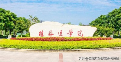 ​桂林医学院前景持续上涨