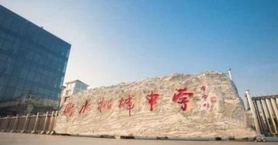 ​做中考移民？衡水哪些私立学校值得外地家长关注之三——桃城中学