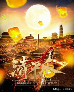 ​新潮国风来袭！深圳清平乐醉美国风影视音乐会带你品味东方风韵！