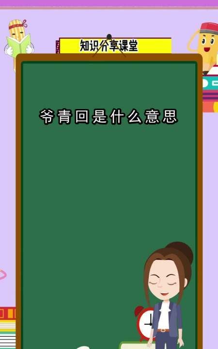 网络热词爷青回是什么意思