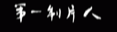 ​陈柏霖最新电影消息（从花少流放者到睡着的王子）