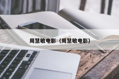 ​周慧敏电影（周慧敏电影）
