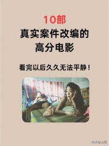 ​10部真实案件改编的高分电影看完无法平静！