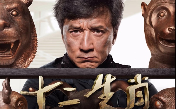 成龙12生肖电影什么时候上映（影帝成龙十二生肖上映时间）