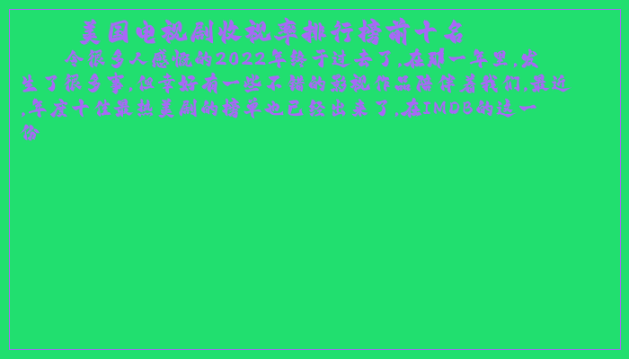 美国电视剧收视率排行榜前十名 美国电视剧收视率排行榜前十名
