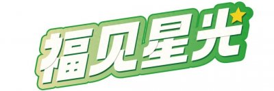 ​福建文旅生活指南（风华录•4月篇）