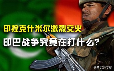 ​印巴战争：南亚火药桶背后的真相