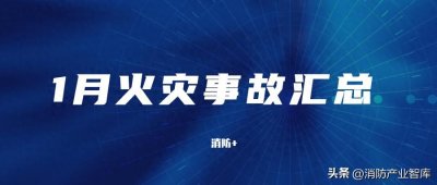 ​1月火灾事故汇总：火灾事故13起，90人遇难