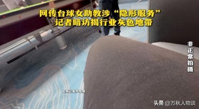 ​网传台球女助教有“隐性交易”，记者暗访调查，一句话暴露身份！