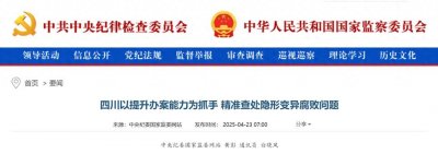 ​中纪委连发五文：严惩新型腐败，医疗领域是重点！