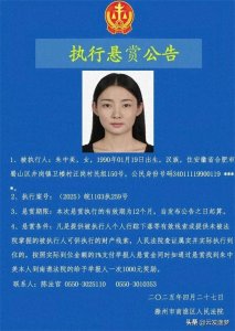 ​颜值与债务挂钩？安徽90后美女被悬赏，网友热议背后的社会问题！