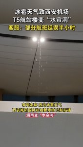 ​冰雹天气致西安机场T5航站楼变“水帘洞”，客服：部分航班延误半小时
